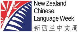 NZ Chinese Language Week